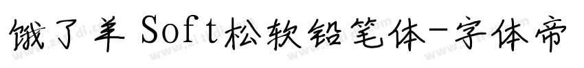 饿了羊 Soft松软铅笔体字体转换